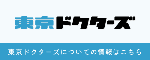 東京ドクターズ