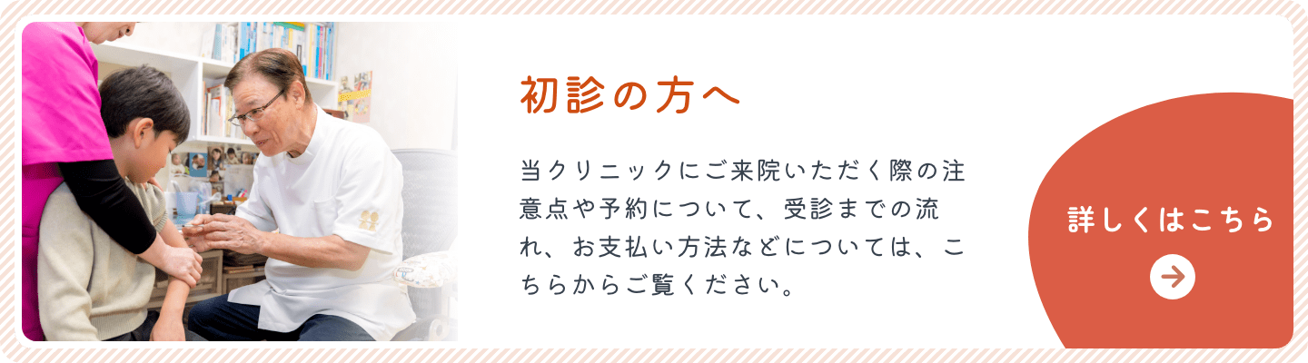 初診の方へバナー