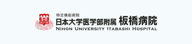 日本大学医学部附属板橋病院