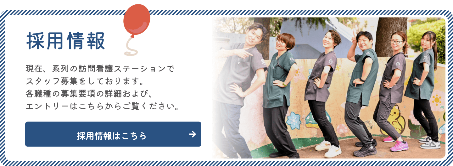 採用情報はこちら