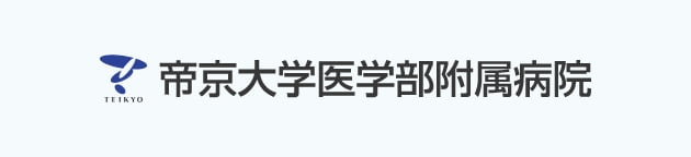 帝京大学附属病院