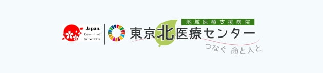 東京北医療センター
