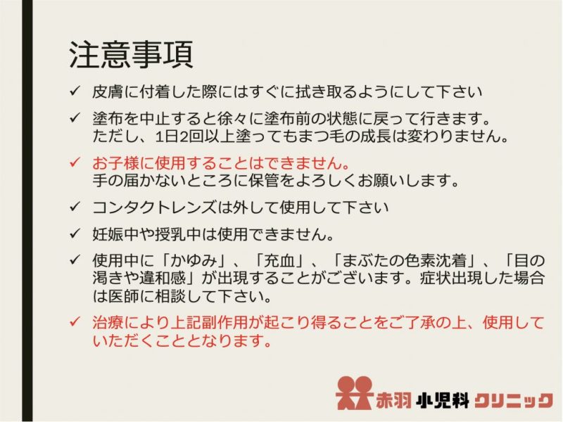 ビマトプロストの注意事項