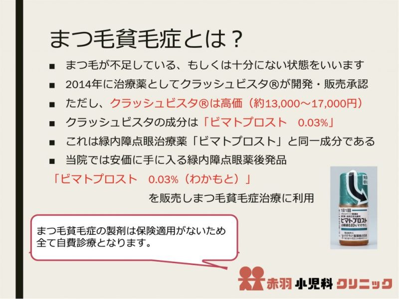 まつ毛貧毛症とは
