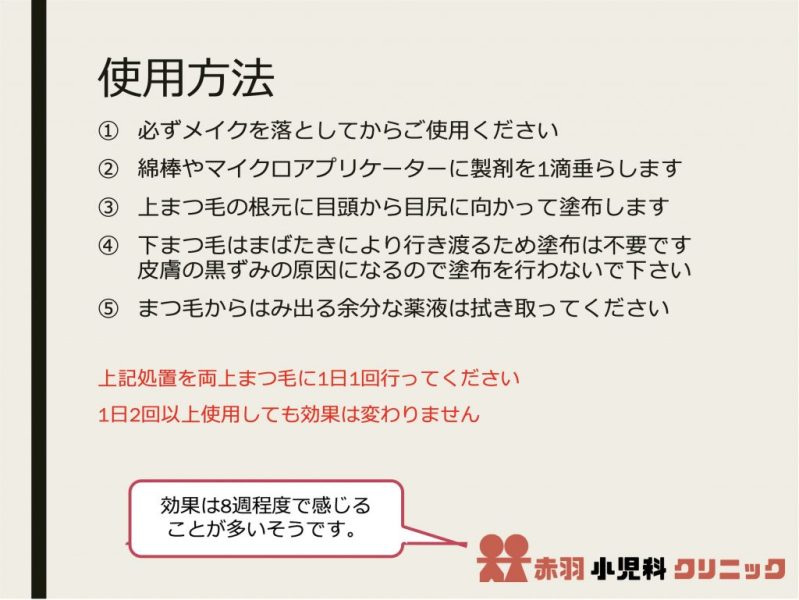 ビマトプロストの使用方法