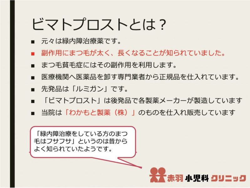 ビマトプロストとは?