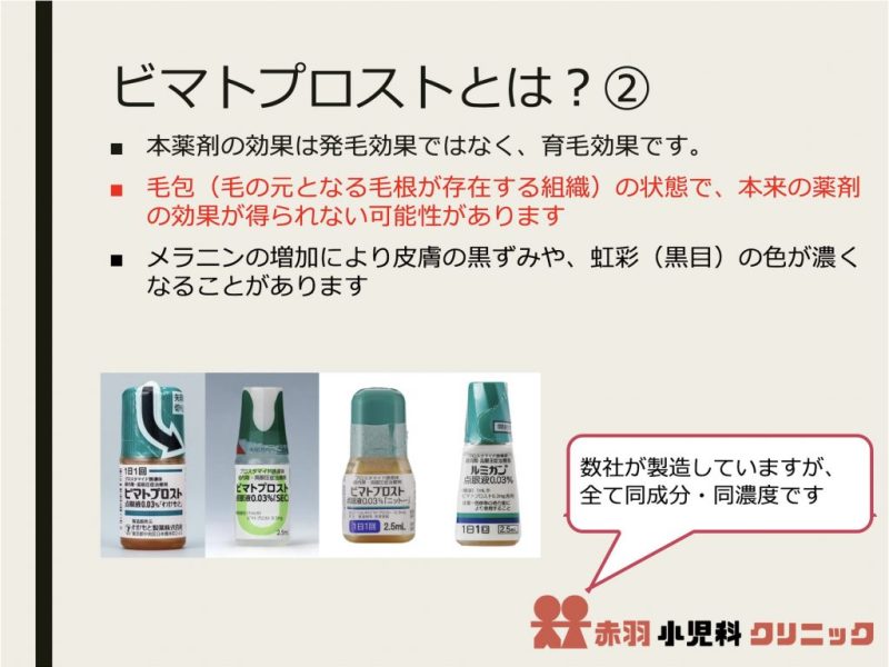 ビマトプロストとは?②